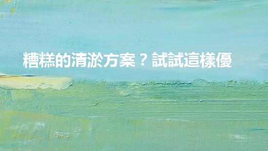 糟糕的清淤方案？試試這樣優(yōu)化！
